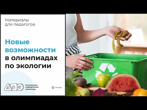 Видео: Новые возможности в олимпиадах по экологии