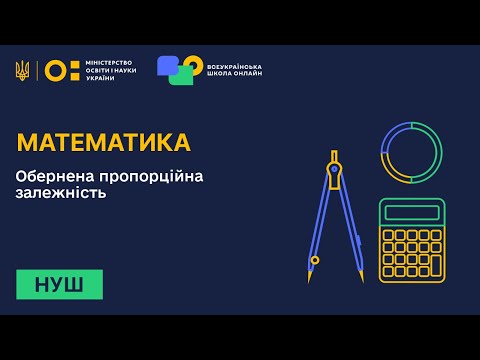 Видео: Математика. Обернена пропорційна залежність.