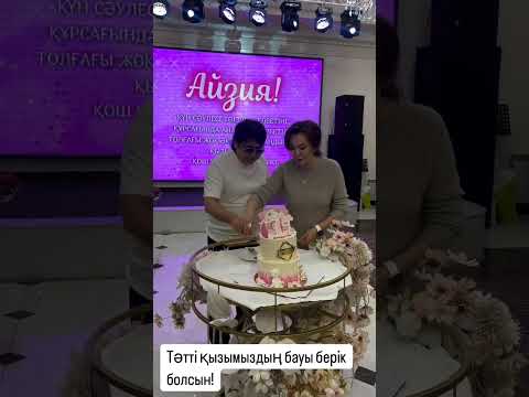 Видео: Мейрамбек Беспаев кызын кыркынан шыгару той жасады