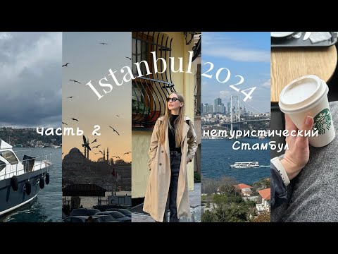 Видео: Стамбул: нетуристическая его сторона, место с самым красивым видом на город | часть 2