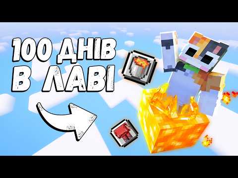 Видео: 100 ДНІВ На Одному БЛОЦІ ЛАВИ