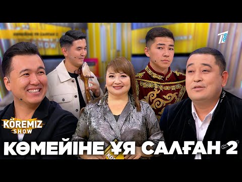 Видео: КӨМЕЙІНЕ ҰЯ САЛҒАН 2 / KOREMIZ
