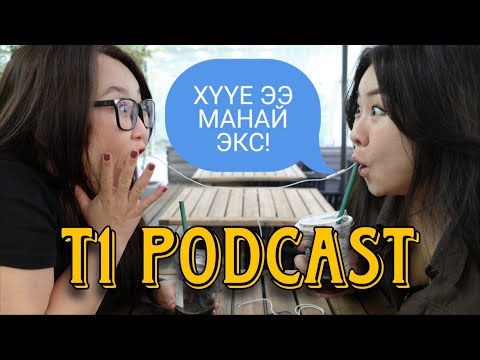 Видео: T1 Podcast Ep24 | Хөл нүцгэн залуутай болзов - Экстэйгээ таарав