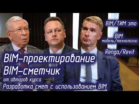 Видео: Что такое BIM проектирование, BIM сметы. Авторы курса - Разработка смет с использованием БИМ. Renga