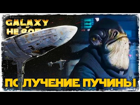 Видео: ПОЛУЧЕНИЕ ПУЧИНЫ | SWGOH #909