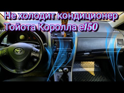 Видео: Не холодит компрессор кондиционера Тойота Королла е150