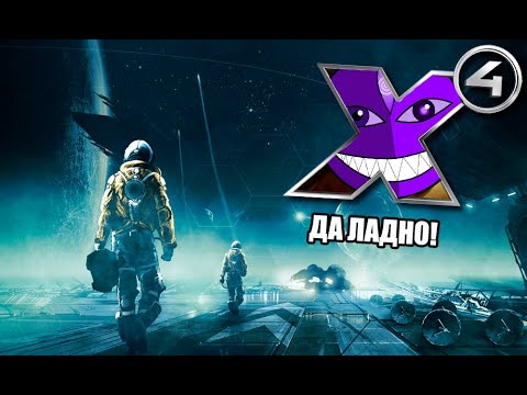 Видео: ЧИЛЛ ЛА ЧИЛЛ - XXXX (X4:Foundations) - ДА ЛАДНО?!