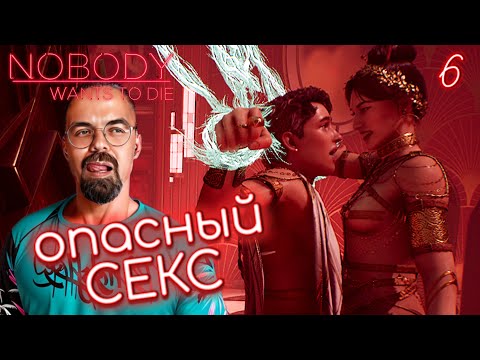 Видео: ОПАСНЫЙ СЕКС / Nobody Wants to Die #6 / Никто не хочет умирать