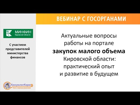Видео: Портале закупок малого объема Кировской области