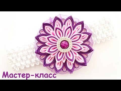 Видео: Канзаши Многослойный цветок МК / Kanzashi Flower / DIY