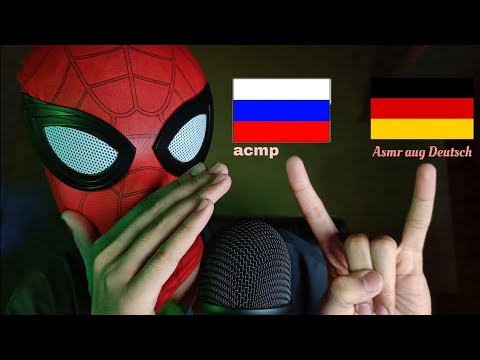 Видео: ASMR but it's in Russian and German | Spydyy tries both | асмр по русски | ASMR aug Deutsch | ✨🕷️