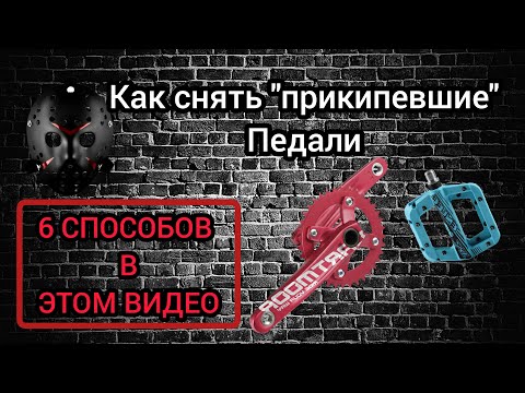 Видео: Как снять "прикипевшие" педали с велосипеда