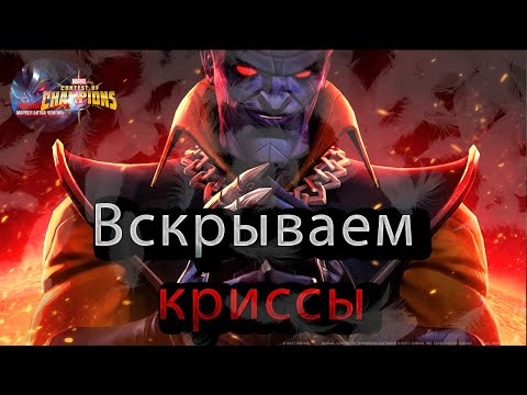 Видео: Вскрываем криссы♦Marvel: Contest of Champions♦ Марвел: битва чемпионов♦