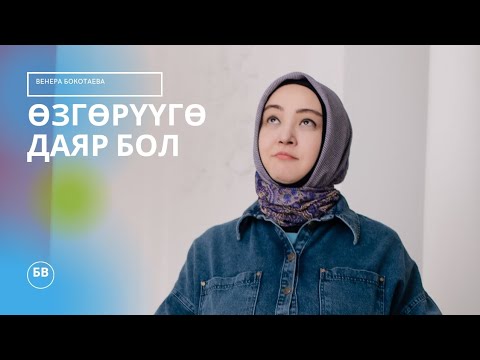 Видео: Өзгөрүүгө даяр бол