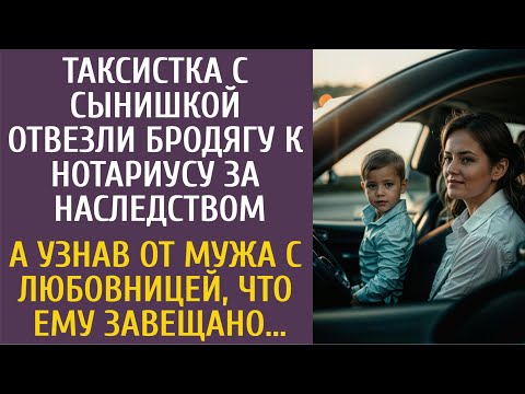 Видео: Таксистка с сыном отвезли бродягу к нотариусу за наследством… А узнав от мужа, что ему завещано…