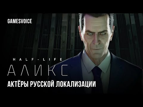 Видео: Half-Life: Alyx — Актёры русской озвучки от GamesVoice