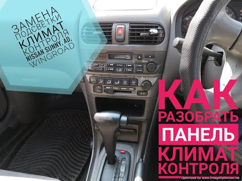 Видео: Как разобрать панель климат контроля на #НиссанСанни,Ад,Вингроуд с 98-02г чтобы поменять лампочки