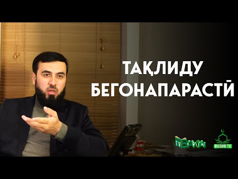 Видео: Тақлиду бегонапарастӣ