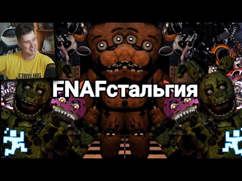 Видео: FNAFстальгия - Реакция на Taifun TV