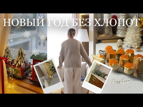 Видео: НОВЫЙ ГОД БЕЗ ХЛОПОТ 🌲❄️🎁 генеральная уборка на кухне, идея вкусной закуски