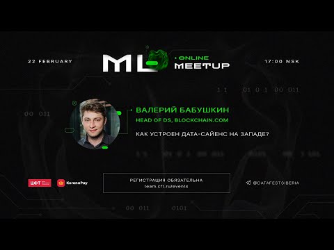 Видео: Как устроен Data Science на Западе | Валерий Бабушкин, Head of DS, Blockchain.com
