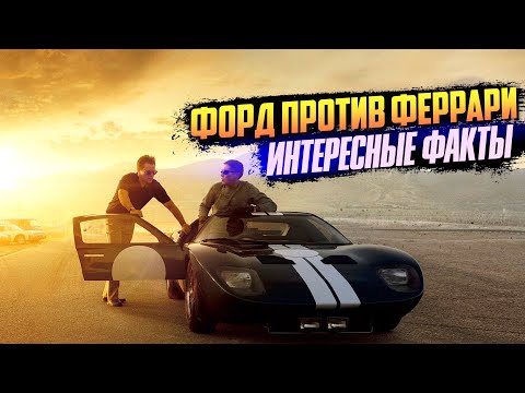 Видео: ФОРД ПРОТИВ ФЕРРАРИ интересные факты о фильме