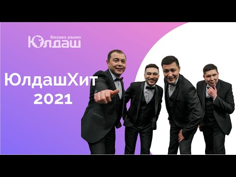 Видео: Юлдаш Хит-2021