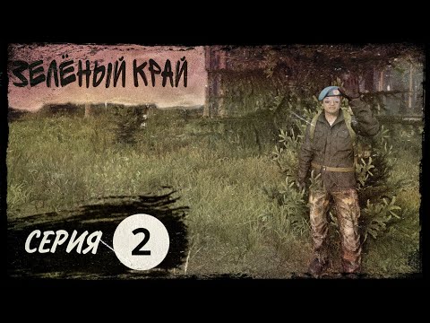 Видео: 2 Cерия / Все Зелено! / B.D.S.M PVP / DayZ 1.18