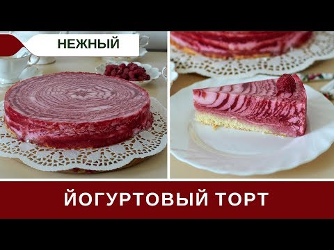 Видео: Йогуртовый Торт С Бисквитом И Малиной