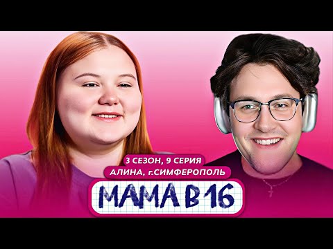 Видео: МАФАНЯ смотрит: МАМА В 16 | 3 СЕЗОН, 9 ВЫПУСК | АЛИНА, СИМФЕРОПОЛЬ