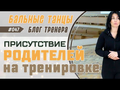 Видео: 047 / ПРИСУТСТВИЕ РОДИТЕЛЕЙ на ТРЕНИРОВКЕ по спортивно-бальным танцам