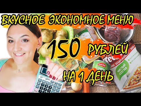 Видео: ЭКОНОМНОЕ МЕНЮ ЗА 150 РУБЛЕЙ НА 1 ДЕНЬ / ЭКОНОМ МЕНЮ ИЗ ТРЕХ БЛЮД / НЕДОРОГО И ВКУСНО