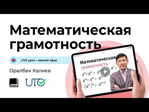 Видео: Математическая грамотность / Онлайн-урок №5 / ЕНТ - Виды таблиц