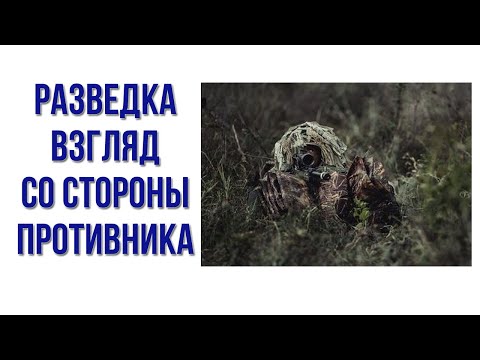 Видео: Разведка взгляд со стороны противника