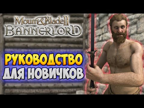 Видео: АБСОЛЮТНОЕ РУКОВОДСТВО ДЛЯ НАЧИНАЮЩИХ В Mount & Blade 2: Bannerlord