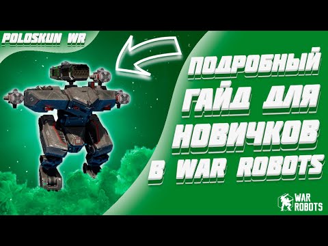 Видео: ПОДРОБНЫЙ ГАЙД ДЛЯ НОВИЧКОВ в War Robots! (2024)