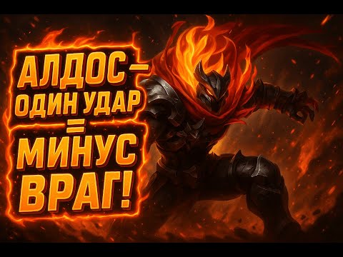 Видео: ШОК! Алдос ваншотит керри за 1 секунду!