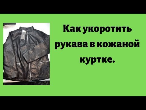 Видео: Как укоротить рукава в кожаной куртке.