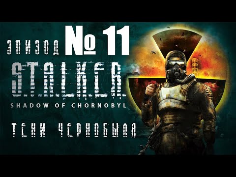 Видео: №11. СТАЛКЕР. Тени Чернобыля. Эпизод 11