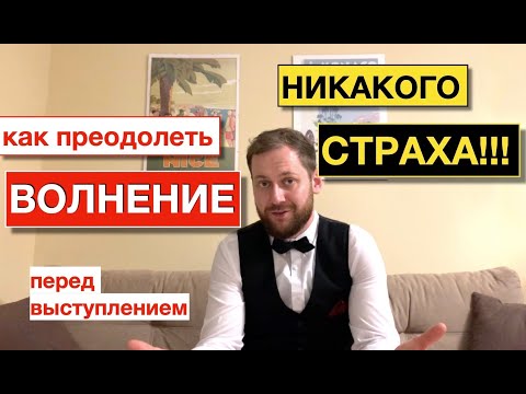 Видео: Как побороть СТРАХ перед ПУБЛИЧНЫМ выступлением  !!! 7 МОЩНЫХ ПРИЕМОВ !!! Как избавиться от ВОЛНЕНИЯ