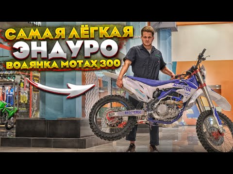 Видео: Самый легкий эндуро мотоцикл. Обзор MOTAX EXR 300!