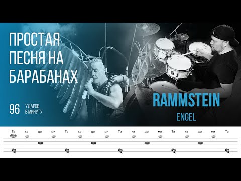 Видео: Rammstein - Engel / 96 bpm / Тренировочная песня для игры на барабанах