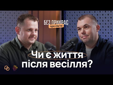 Видео: Очікування-реальність І Як НЕ зруйнувати сімʼю після весілля І Біблійні принципи міцного шлюбу