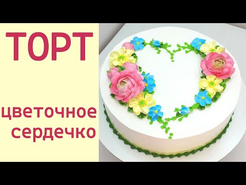 Видео: Торт Цветочное сердечко(крем БЗК).