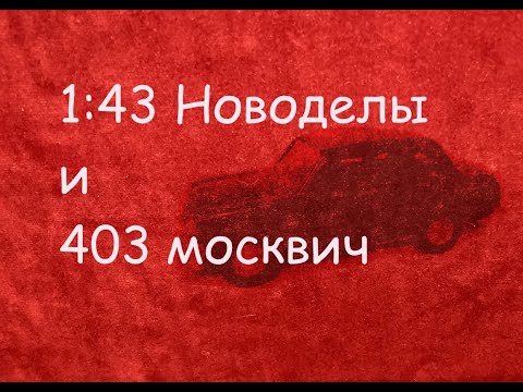 Видео: 1:43 Новоделы пожарные и 403 Москвич