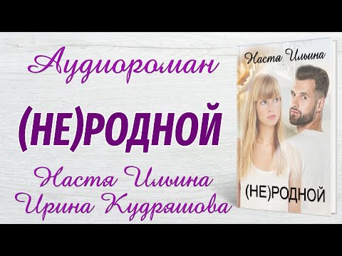 Видео: (НЕ)РОДНОЙ. Аудиороман Насти Ильиной