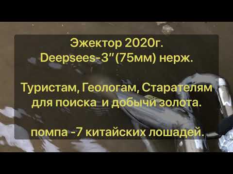 Видео: Эжектор Deepsees-3” AISI (нерж).