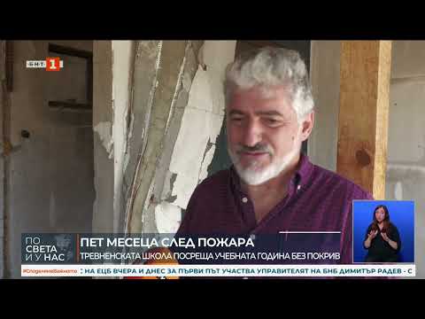 Видео: Тревненската школа е без покрив преди началото на учебната година