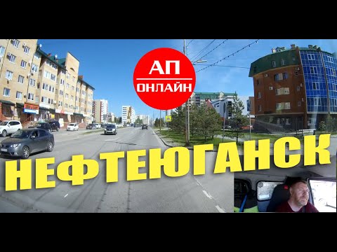 Видео: Нефтеюганск / Проезд по городу