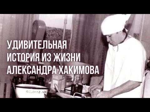 Видео: Удивительная история из жизни Александра Хакимова